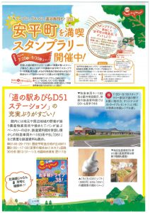 安平町を満喫!スタンプラリーが…