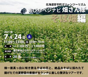 あびらベジナビ「畑さんぽ ~そ…