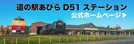 道の駅あびらD51ステーション