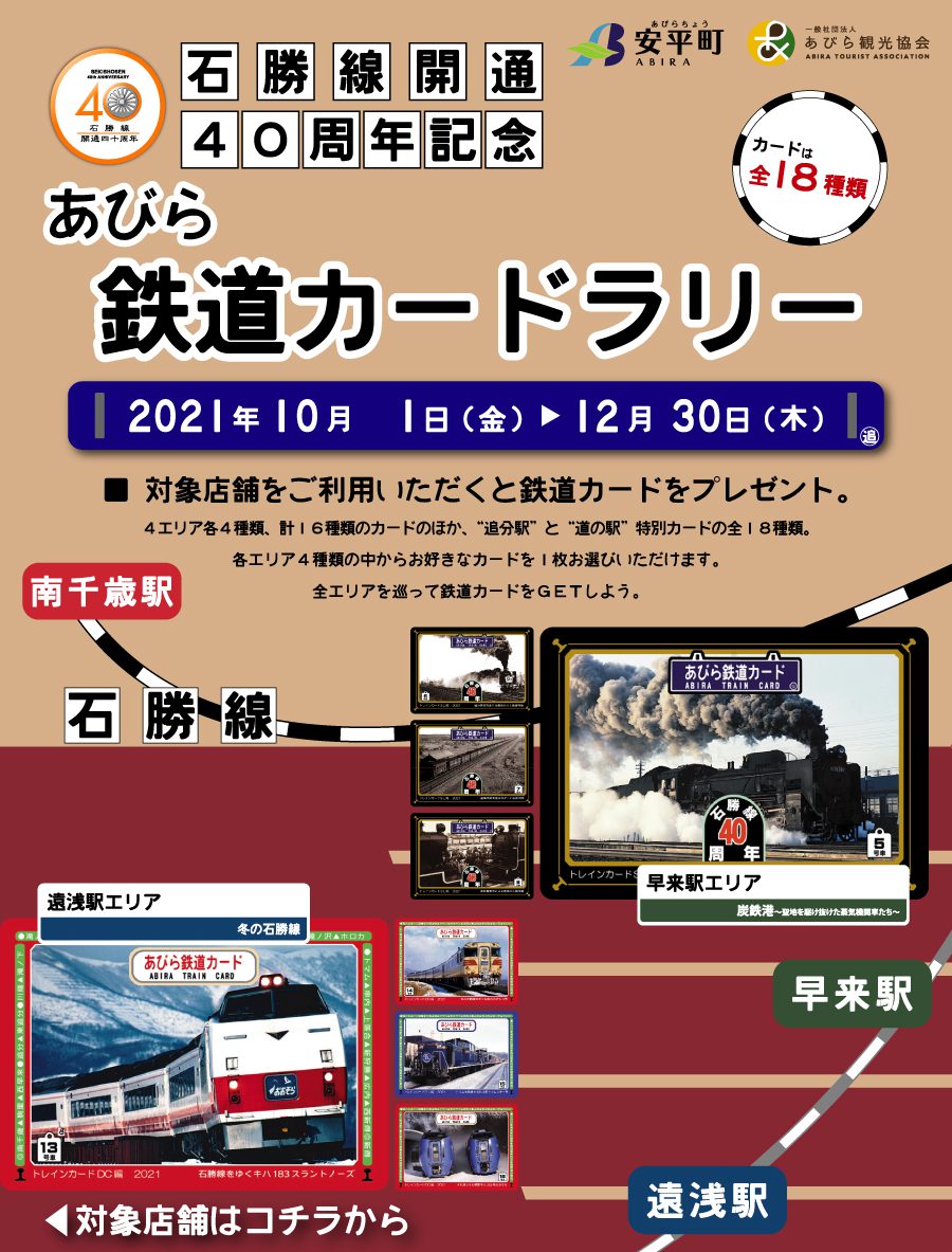 石勝線開通40周年記念『あびら…