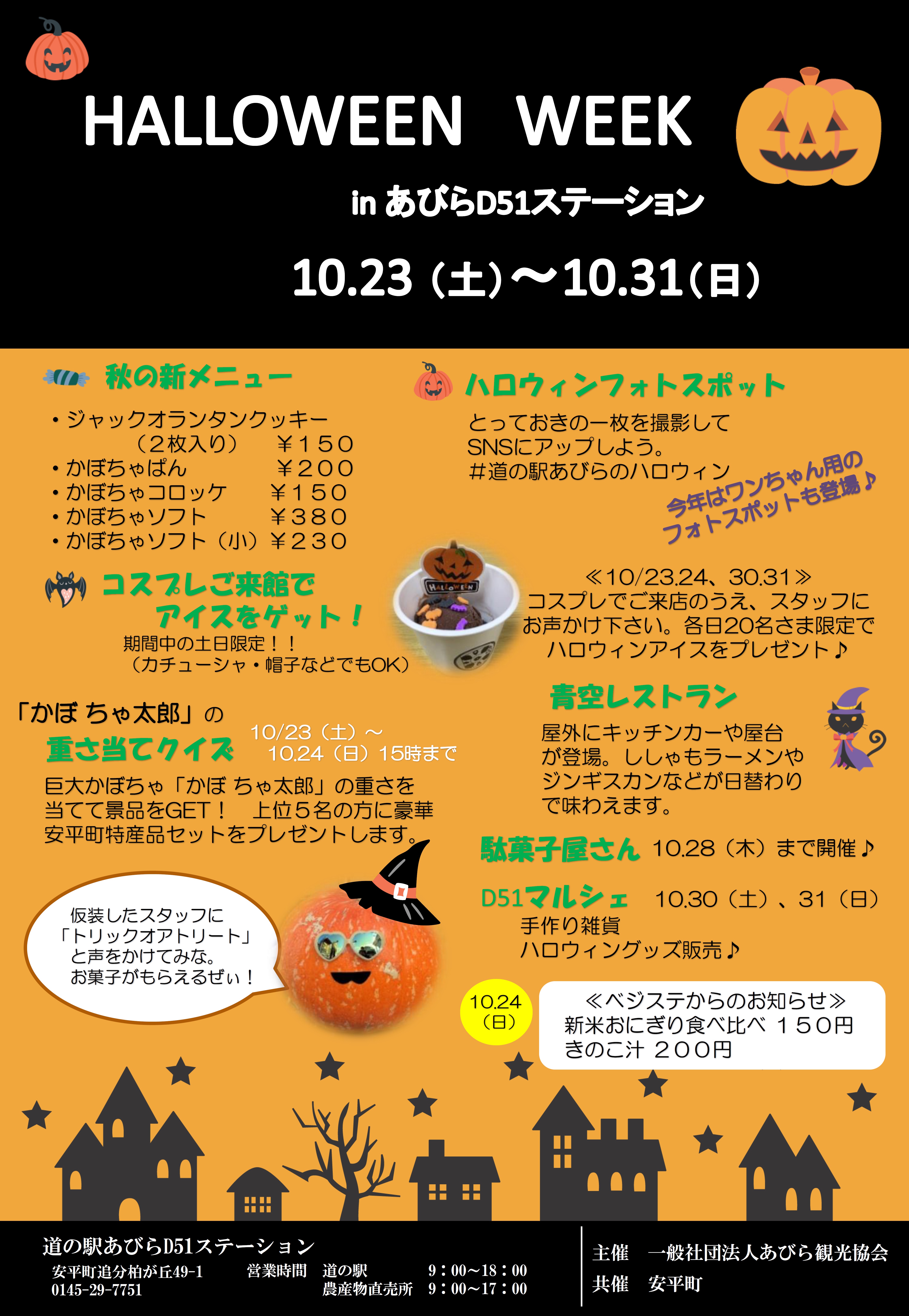 ハロウィンイベント『HALLO…