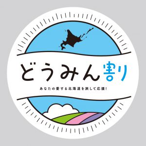 道民限定!どうみん割で “あび…
