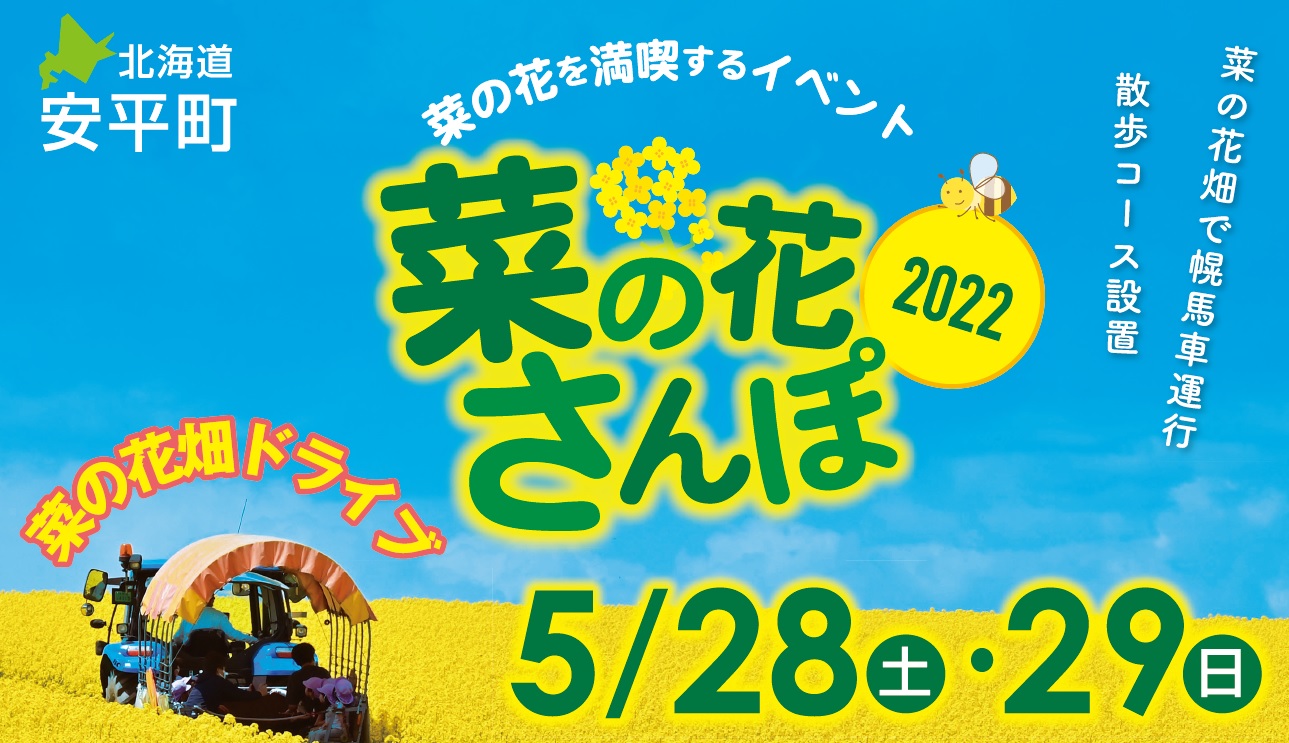 【終了しました】5/28(土)・29(日)『菜の花さんぽ2022』開催！
