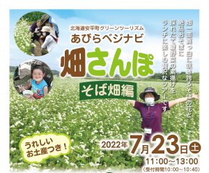 あびらベジナビ「畑さんぽ ~そ…