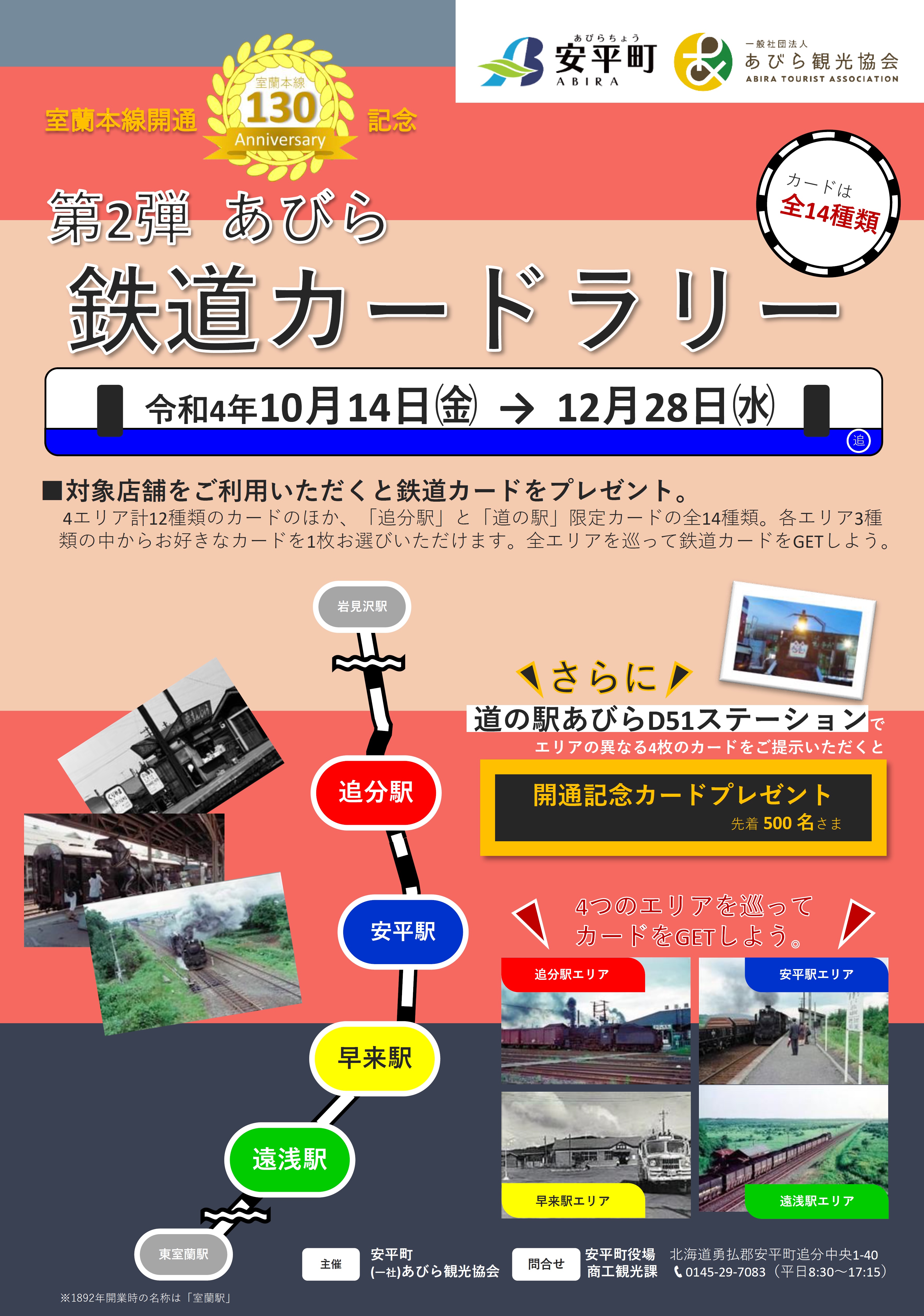 室蘭本線開通130周年記念 第2弾 あびら鉄道カードラリー 開催 一般社団法人あびら観光協会