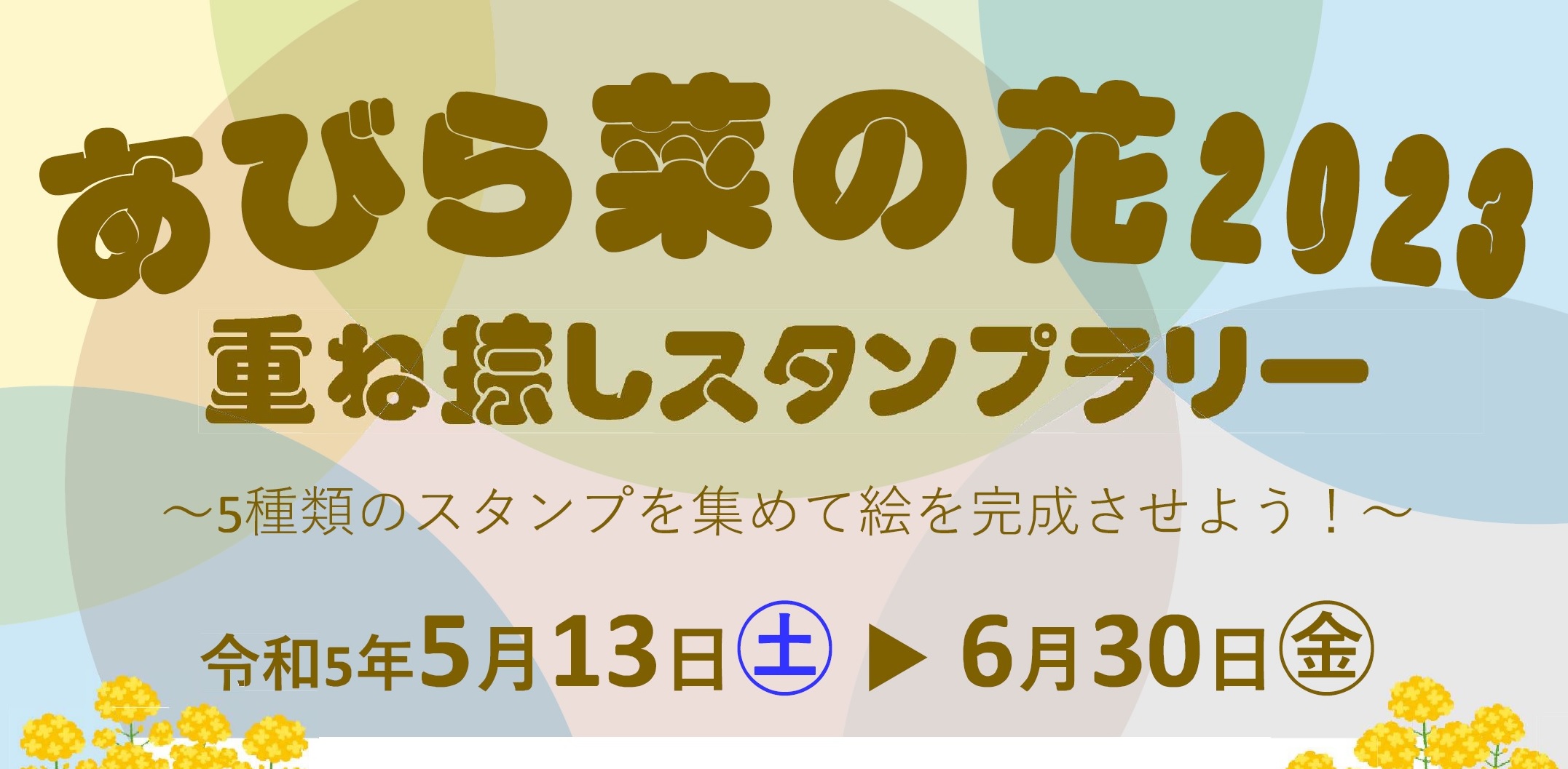 【5/13~6/30開催】あび…