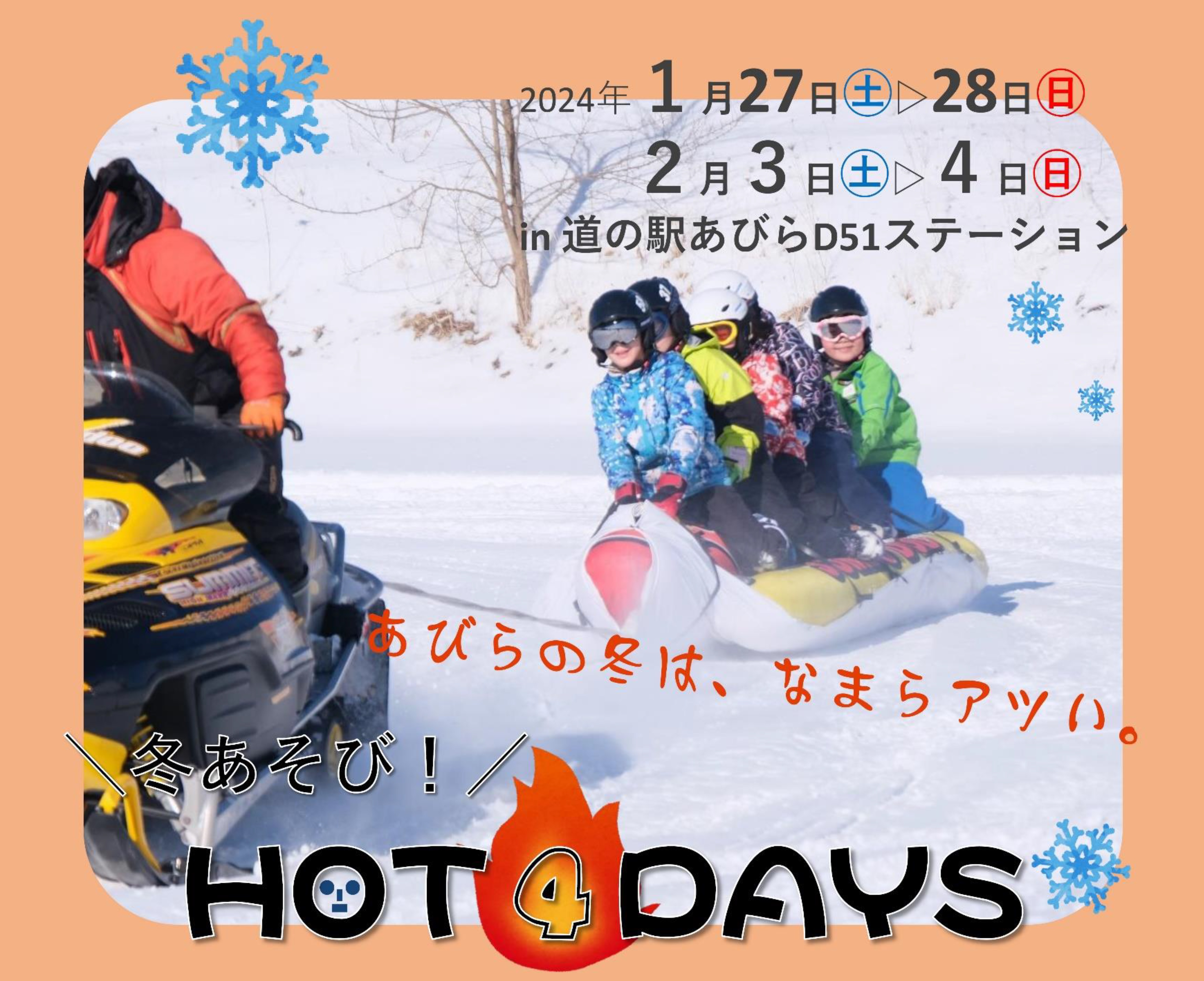 『冬遊び！HOT４DAYS』開…