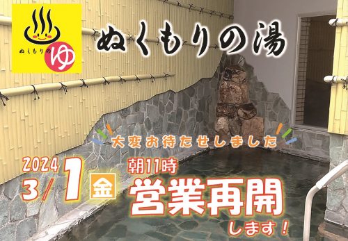 「ぬくもりの湯」営業再開のお知…