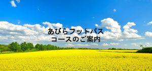 『あびらフットパスマップ』のご…