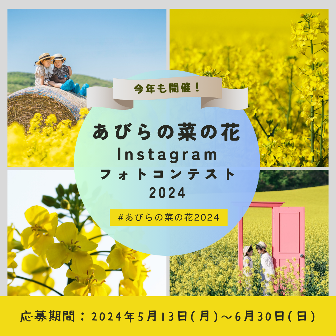 「あびらの菜の花Instagr…