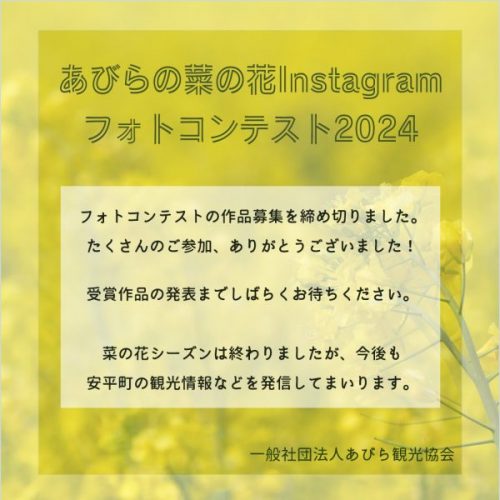 「あびらの菜の花Instagr…