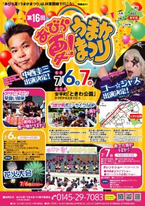 『第16回 あびら夏!うまかま…