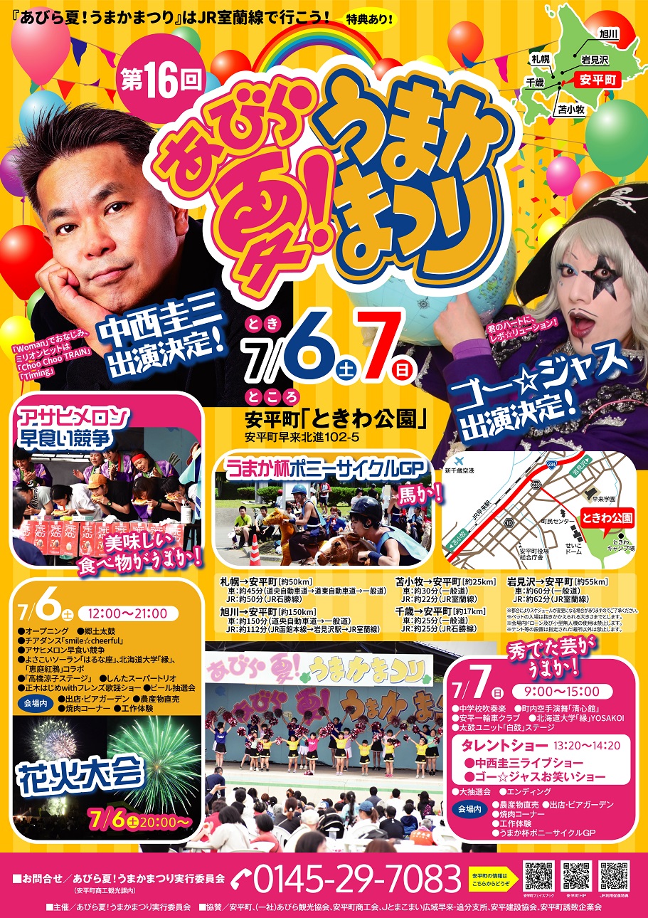 『第16回 あびら夏！うまかま…