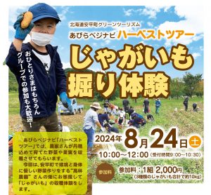 8/24(土) 開催!あびらベ…