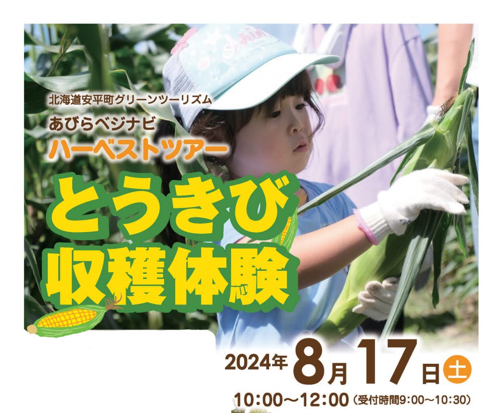 8/17(土) 開催！あびらベ…