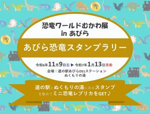 【11/9~1/13】恐竜ワー…