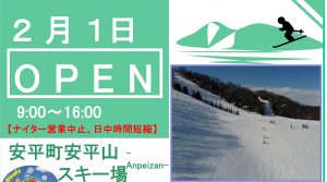 2月1日営業開始 安平山(アン…