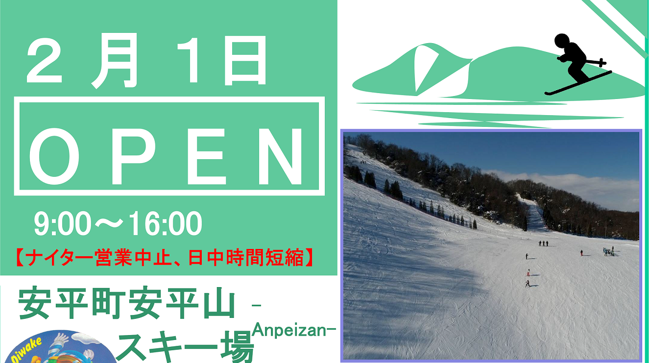 2月1日営業開始　安平山（アン…