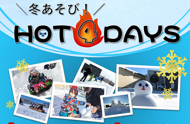 【冬あそび！HOT４DAYS】…
