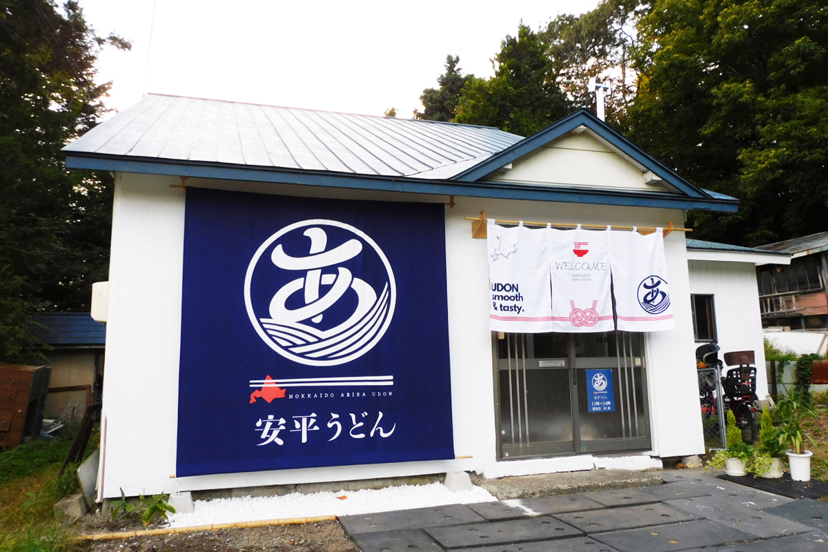 安平うどん