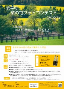 「安平町菜の花フォトコンテスト…