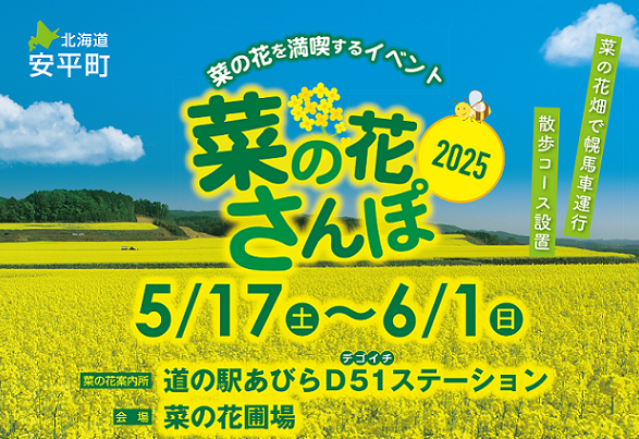 『菜の花さんぽ2025』開催！…