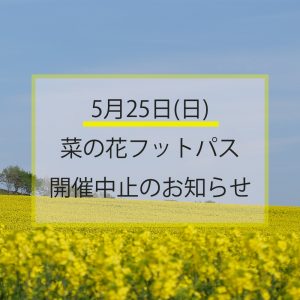 【開催中止】初夏の絶景を楽しも…