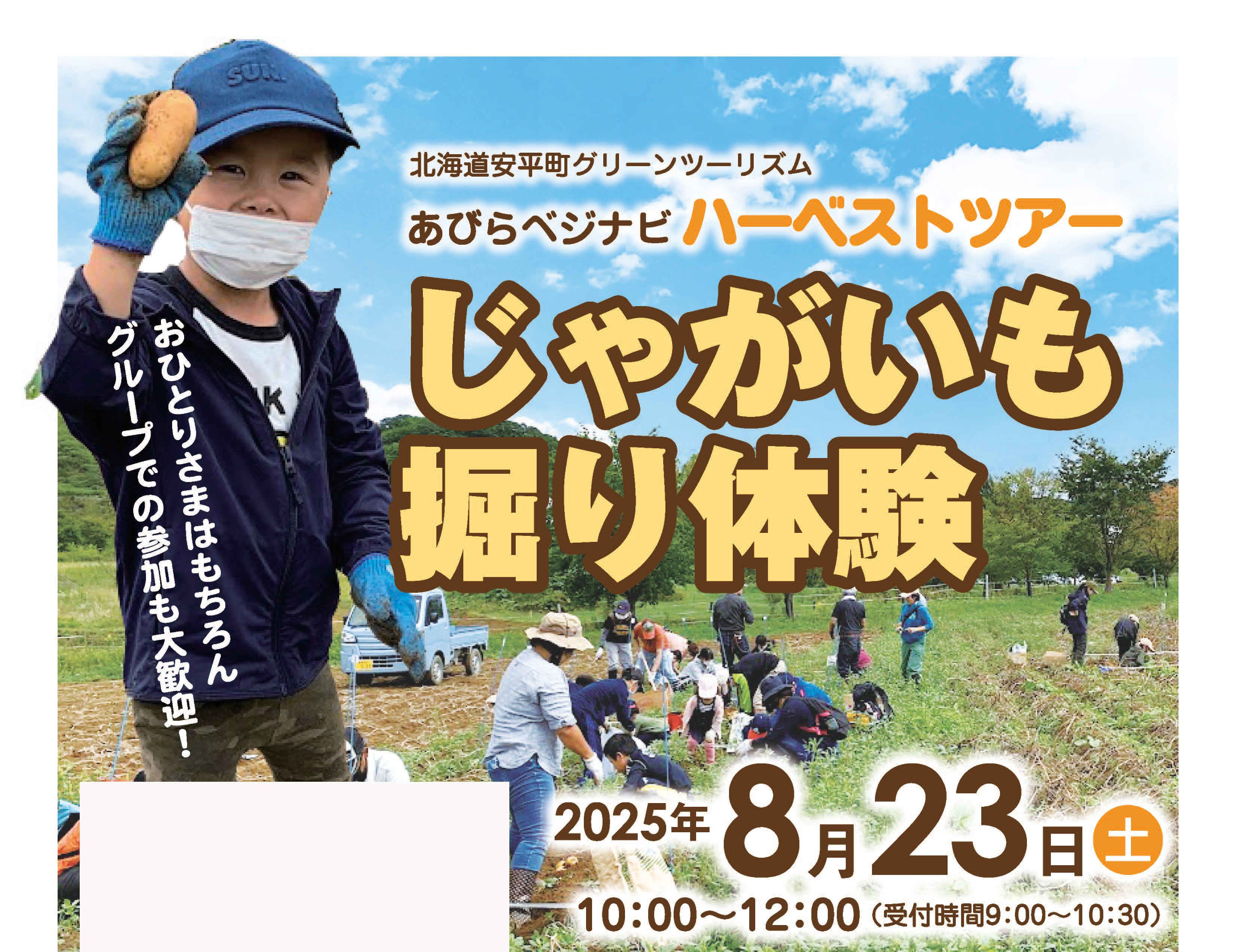 8/23(土) 開催！あびらベ…