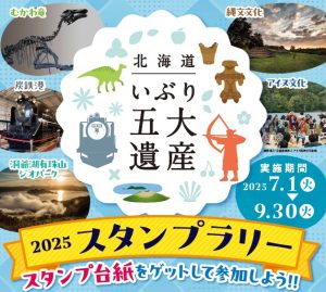 【いぶり五大遺産スタンプラリー…