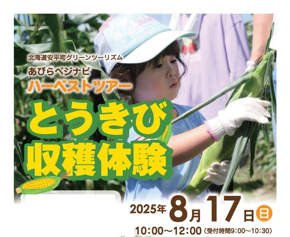 8/17(日)開催！あびらベジ…