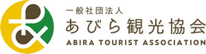 一般社団法人あびら観光協会