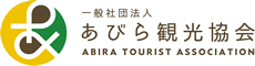 一般社団法人あびら観光協会