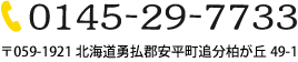 0145-29-7733 〒059-1911北海道勇払郡安平町追分本町5-17-1