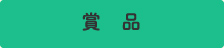 賞品
